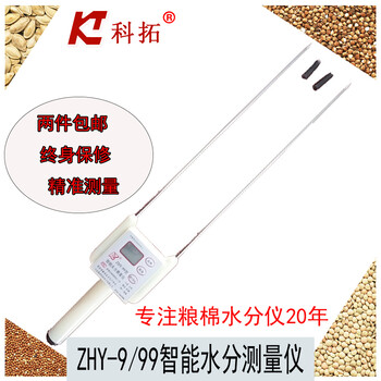 科拓ZHY-9智能粮食水分测量仪籽棉快速水分仪小麦玉米油菜籽检测