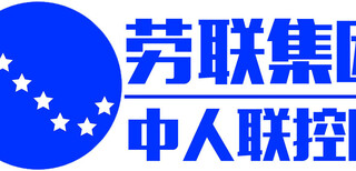 德州劳联集团劳务外包派遣社保代理招聘代理薪酬外包图片0