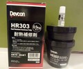 HR303DEVCON得復康耐熱金屬用補修剤