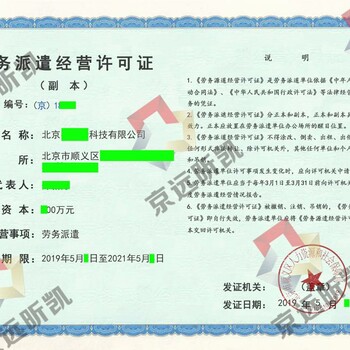 北京劳务派遣公司注册办理、转让满三年的劳务派遣