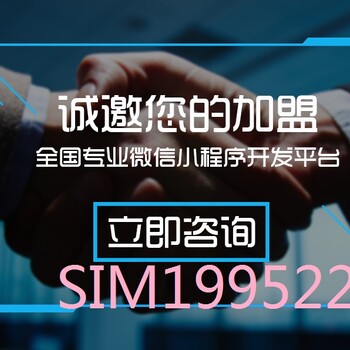 代理小程序市场利润如何？小程序代理加盟能挣钱吗？