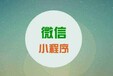 安徽合肥微信小程序定制开发公众号服务号微商城H5网页搭建