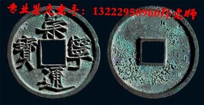 杭州2018年古董老钱币价值多少，快速交易图片0