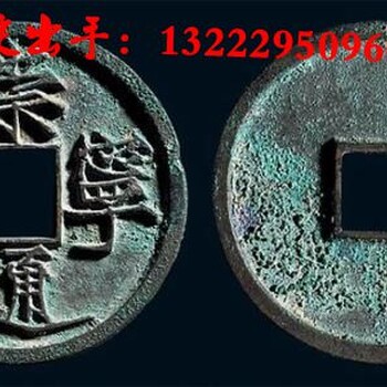杭州2018年古董老钱币价值多少，快速交易
