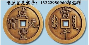 杭州2018年古董老钱币价值多少，快速交易图片1