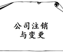 福田沙头注销公司难吗？需要多久？不注销会有什么影响？