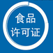 深圳食品許可證辦理_11年專業辦理許可證公司