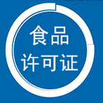 深圳食品卫生许可证高捷企业_深圳食品许可证公司