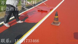 彩色沥青路面彩色道路工程彩色路面喷涂价格图片4