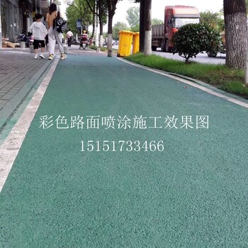 彩色路面喷涂材料路面喷涂道路工程材料