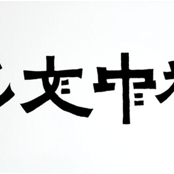 艺术品开启金融新时代——财富集团董事长李楚旭莅临耀中文化指导工作