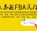 发货到英国FBA亚马逊双清包税到门专线