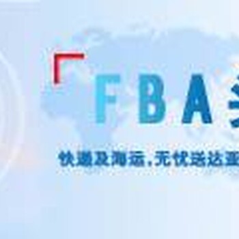 汕头发货到英国FBA亚马逊仓库