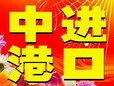 香港进口电线连接头报关清关到国内需要那些资料