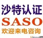 蓝牙防丢器SASO认证需要多少钱,有哪些流程.可以不验货吗？