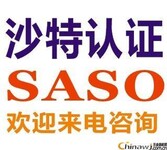 电子体温计出口沙特、办理SASO认证、SASO认证办理流程