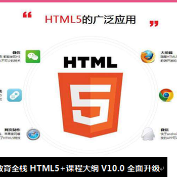 上海html5培训课程内容有哪些