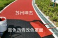 小区黑色沥青改色小区沥青改色小区黑色沥青路面改色