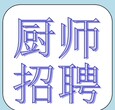 渭南智诚急聘出国大锅菜厨师出国劳务厨师图片