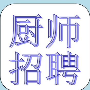 渭南智诚高薪诚聘厨师，厨师出国打工