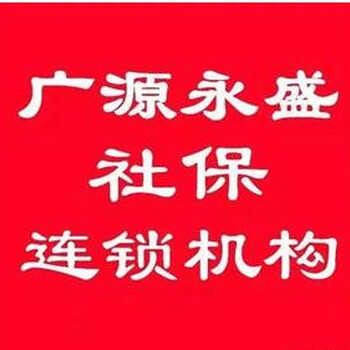 社保公积金代理个税代缴生育报销补充医疗广源永盛靠谱