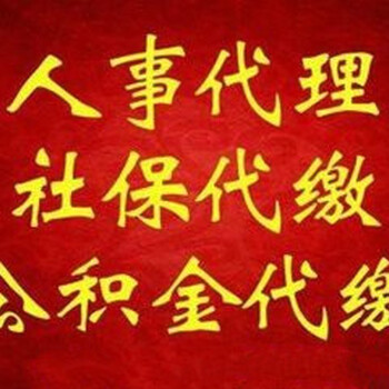 社保公积金代缴补缴疑难档案托管企业人事代理广源永盛