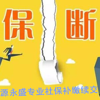 社保跨年补缴企业五险一金托管补充医疗档案托管