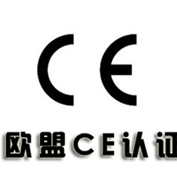 办理CE认证要知道的11个注意事项CE办理机构