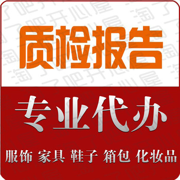 京东质检报告办理京东入驻检测报告电商入驻质检报告办理