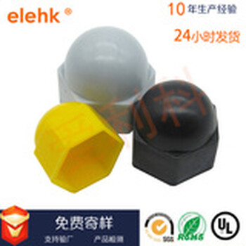 爱利科传承塑胶紧固件厂家供应全新环保料塑料螺母保护帽工程外六角螺丝盖