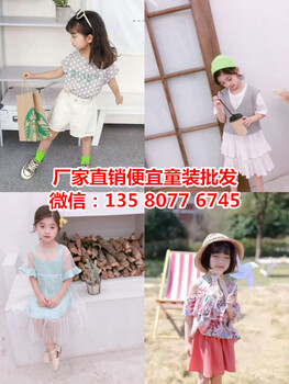 江西上饶夏季厂家特卖便宜儿童装批发网上批发韩版童装货到付款的厂家联系方式