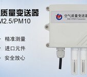 空气质量(PM2.5/PM10)变送器空气质量传感器