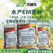 养虾水产em菌种使用方法技术指导联系电话