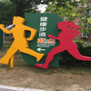 福州健康步道指向牌公園牌跑步牌健身公園健身廣場步道道標識牌