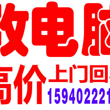 沈阳不用的旧电脑回收沈阳价格高回收各种淘汰旧电脑台式机回收