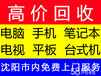 沈阳东陵区南塔西街附近回收旧电脑回收台式机回收笔记本电脑回收上门回收电脑