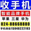 沈阳大东小北回收手机沈阳小北收手机沈阳苹果x手机回收iphone回收