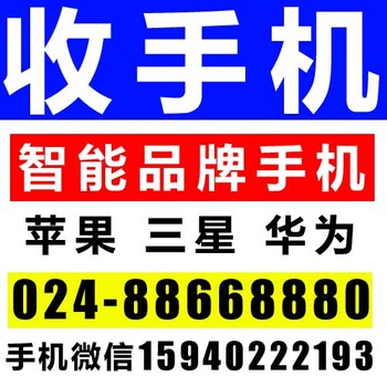 沈阳小北手机市场回收手机沈阳手机回收报价沈阳回收手机价格