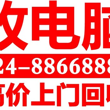 沈阳旧电脑回收，上门回收各式旧电脑，长期收单位办公电脑