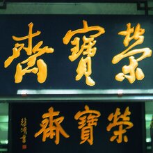 上海荣宝斋拍卖公司征集联系电话多少、那种字画可以送拍图片