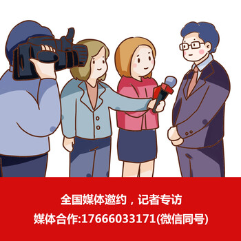 广州媒体邀约邀请名单，在广州怎么联系媒体记者采访报道？