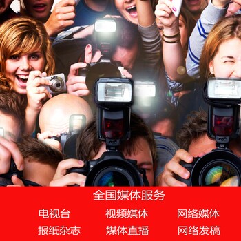 重庆媒体记者邀约邀请名单