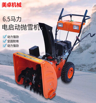 美卓热线辽宁丹东手推小型6.5马力除雪机机场供应马路清雪设备