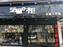 芝麻e柜杭州品牌女装免费加盟开业爆破大礼包抢购图片3