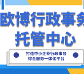 欧博中小微企业行政事务托管中心