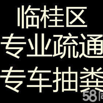 桂林临桂管道疏通疏通马桶清理化粪池抽粪高压清洗