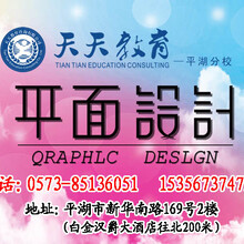 嘉兴平湖的平面设计培训UI淘宝美工培训（天天教育）