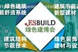 上海国际绿色建筑建材展上海建博会