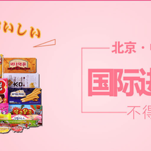 AIFE上海国际食品饮料暨进口食品博览会图片