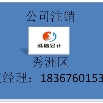 嘉兴秀洲区公司注销公司代办注销泓信会计